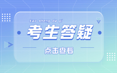 2024年云南高職單招錄取查詢答疑來了